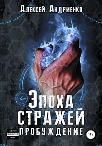 Эпоха стражей 1. Пробуждение - Лаэндэл