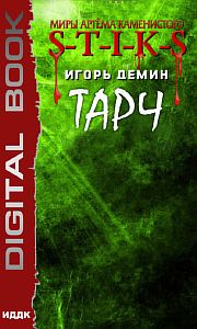 S-T-I-K-S. Тарч - Игорь Демин
