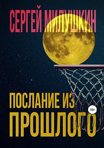 Послание из прошлого - Сергей Милушкин