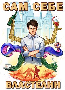 Сам себе властелин. Книга 1 - Александр Горбов