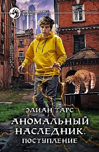 Аномальный наследник 1. Поступление - Элиан Тарс
