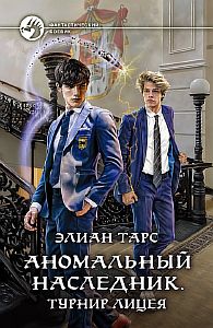 Аномальный наследник 2. Турнир лицея - Элиан Тарс