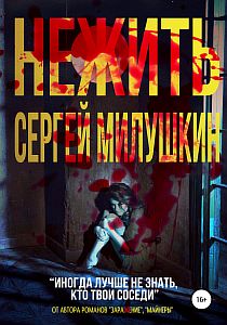 Нежить - Сергей Милушкин