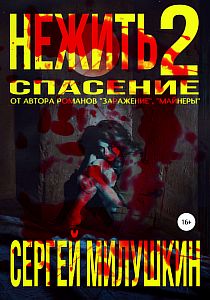 Нежить 2 Спасение - Сергей Милушкин