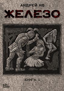 Железо Книга 1 - Андрей Но