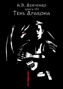 Охотник из Тени 3 Тень Дракона - Антон Демченко