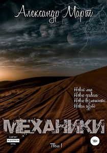 Механики Том 1 - Александр Март