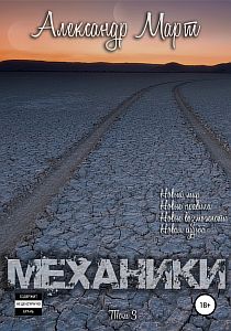 Механики Том 3 - Александр Март