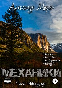 Механики. Том 5.  Новая угроза - Александр Март