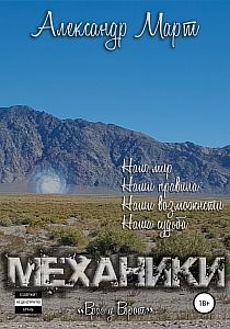 Механики Том 6 Враг у ворот - Александр Март