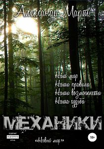 Механики Том 7 Новый мир - Александр Март