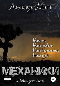 Механики Том 8 Четверо застрявших - Александр Март