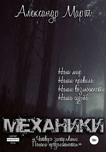 Механики Том 9 Четверо застрявших Поиски продолжаются - Александр Март