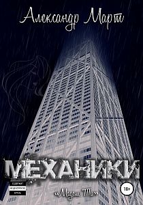 Механики. Том 10 Мадам Ти - Александр Март