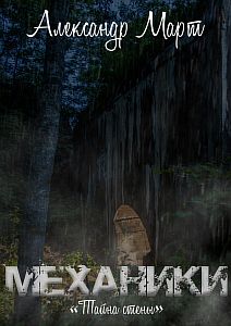 Механики Том 11 Тайна стены - Александр Март