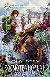 Космоолухи 4 Космотехнолухи Том 1 - Ольга Громыко