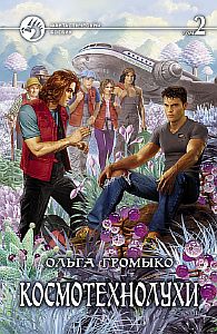 Космоолухи 4 Космотехнолухи Том 2 - Ольга Громыко