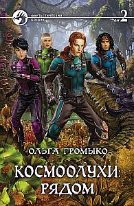 Космоолухи 5. Рядом. Том 2 - Ольга Громыко