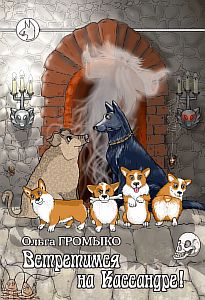 Космоолухи 7. Встретимся на Кассандре! - Ольга Громыко