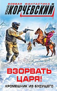 Золото 2 Взорвать царя! Кромешник из будущего - Юрий Корчевский