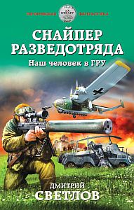 Снайпер разведотряда 1 Наш человек в ГРУ - Дмитрий Светлов