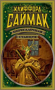 Пересадочная станция - Клиффорд Саймак