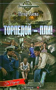 Торпедой – пли! - Петр Заспа