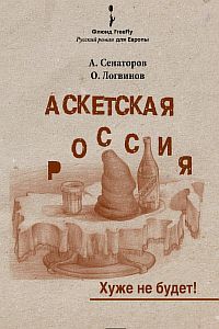 Аскетская Россия 1 Хуже не будет! - Артем Сенаторов