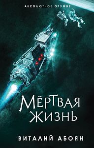 Мёртвая жизнь - Виталий Абоян