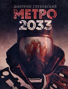 Метро 1 Метро 2033 - Дмитрий Глуховский
