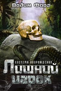 Система возрождения 1 Лишний игрок - Вадим Фарг
