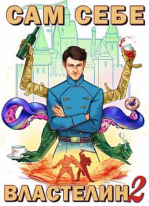 Сам себе властелин Книга 2 Владыка Калькуары - Александр Горбов