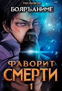 Фаворит Смерти. Книга 1 - Тим Волков