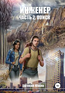 Инженер Часть 2 Поиск - Евгений Южин