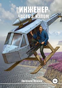 Инженер. Часть 3. Излом - Евгений Южин