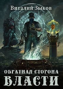 Мир бесчисленных островов 4 Обратная сторона Власти - Виталий Зыков