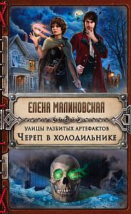 Улицы разбитых артефактов 1 Череп в холодильнике - Елена Малиновская