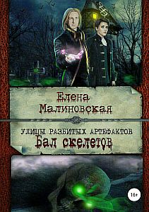 Улицы разбитых артефактов 2 Бал скелетов - Елена Малиновская