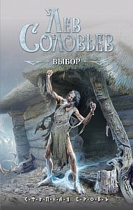 Степная кровь 1 Выбор - Лев Соловьев