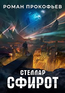 Стеллар 8 Сфирот - Роман Прокофьев