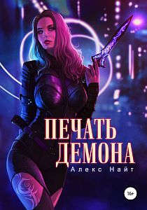 Печать Демона - Алекс Найт
