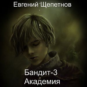 Пётр Синельников 3. Бандит 3 Академия - Евгений Щепетнов