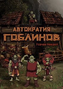 Автократия гоблинов - Михаил Усачев