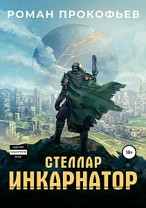 Стеллар 1 Инкарнатор - Роман Прокофьев