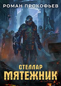 Стеллар 4 Мятежник - Роман Прокофьев