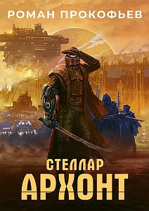 Стеллар 5 Архонт - Роман Прокофьев