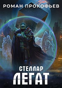 Стеллар 6 Легат - Роман Прокофьев