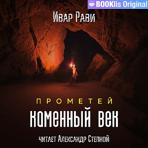 Прометей 1 Каменный век - Ивар Рави, читает TED