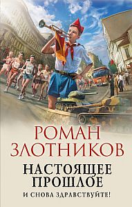 Настоящее прошлое 1 И снова здравствуйте! - Роман Злотников