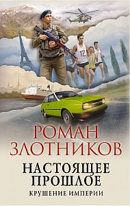 Настоящее прошлое 2 Крушение империи - Роман Злотников